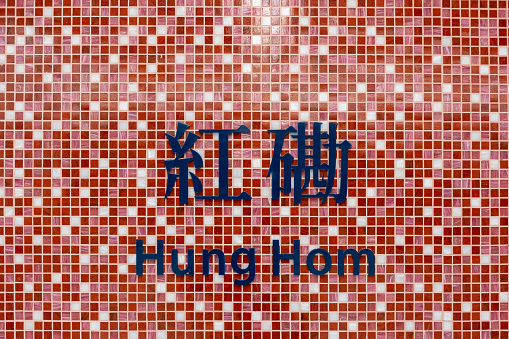 Hung Hom Station sign in Hong Kong.