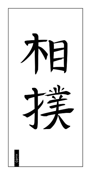 Japanese calligraphy. Sumo martial art, stylized hieroglyphs
