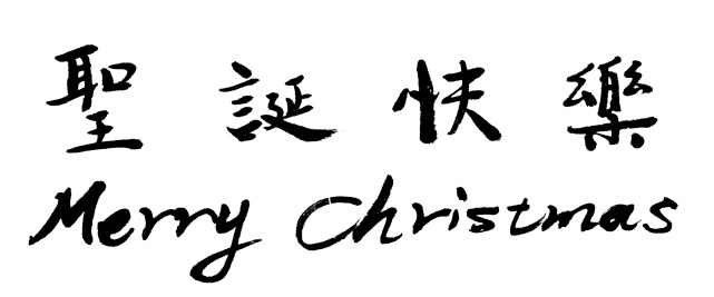 chinese Calligraphy:Merry Chritmas