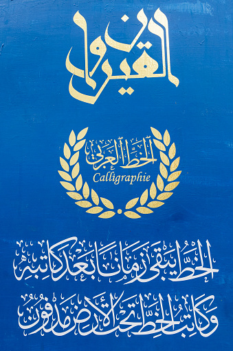 Kairouan, Tunisia. March 14, 2023. Sign for an Arabic calligraphy shop.