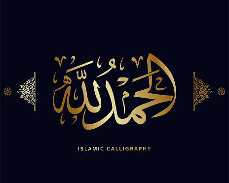 islamic calligraphy translate : al-hamdulillah (all praises be to Allah) , arabic artwork vector , dua