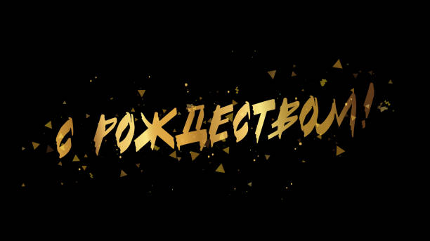 istock Golden Lettering - Merry Christmas in Russian. Drawn with a brush by hand. Elements for the design of a Christmas card. 1805327825