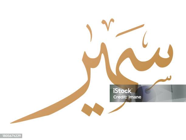 Samir Name Disigned Samir Or Sameer Name Arabic Calligraphy Vector Design Translation ...
