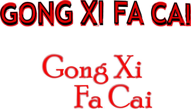 istock Gong Xi Fa Cai uses handwriting style for accompanying words in Chinese New Year greetings 1807580366