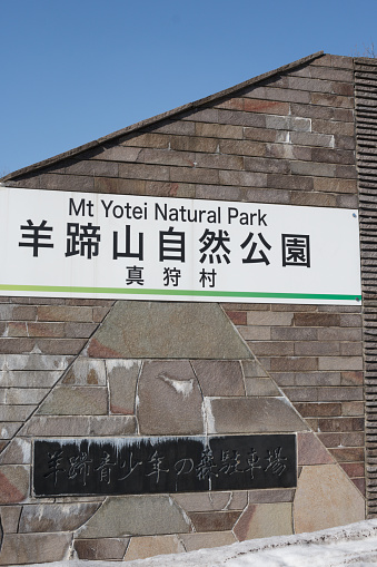 Sign at entrance to Mt. Yotei Natural Park, Hokkaido, situated at entrance to Makkari Mount Yotei trailhead popular with back country skiers. Additional Japanese text: Makkari Village