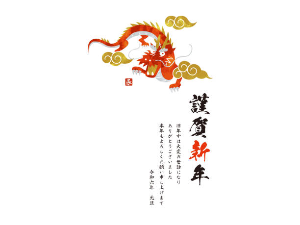 2024 New Year's Card Dragon Vector Illustration Happy New Year 2024 New Year's Card Dragon Vector Illustration Happy New Year 龍 stock illustrations