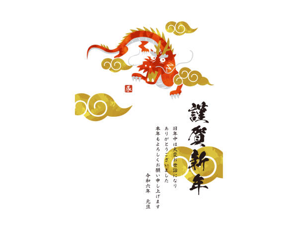 2024 New Year's Card Dragon Vector Illustration Happy New Year 2024 New Year's Card Dragon Vector Illustration Happy New Year 龍 stock illustrations