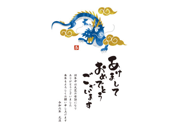 2024 New Year's Card Dragon Vector Illustration Happy New Year 2024 New Year's Card Dragon Vector Illustration Happy New Year 龍 stock illustrations