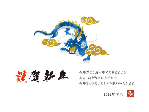 2024 New Year's Card Dragon Vector Illustration Happy New Year 2024 New Year's Card Dragon Vector Illustration Happy New Year 龍 stock illustrations