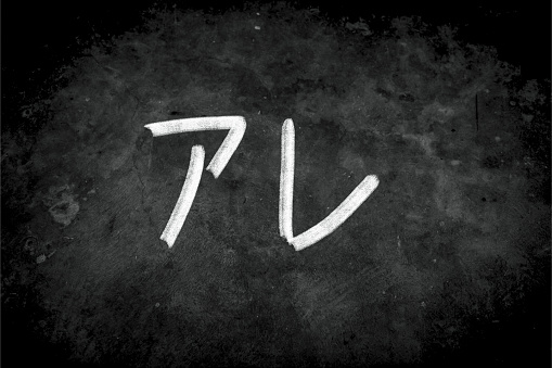 Close up phrase  (are, a.r.e.) by handwriting white coloured chalk on blackboard. The surface of blackboard is powdery and rough. Baseball in Japan, Osaka, Kansai, tigers concept