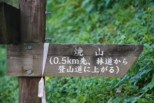 Signpost (Yakeyama)