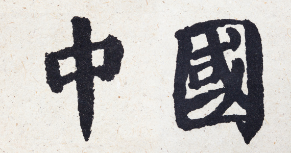Chinese Script AA-YaA means China . Write by Chinese ancient calligraphy.