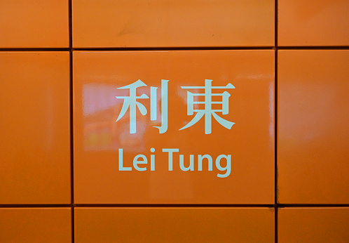 Lei Tung MTR station and platform in Ap Lei Chau, Southern District, Hong Kong - 10/31/2023 19:06:38 +0000