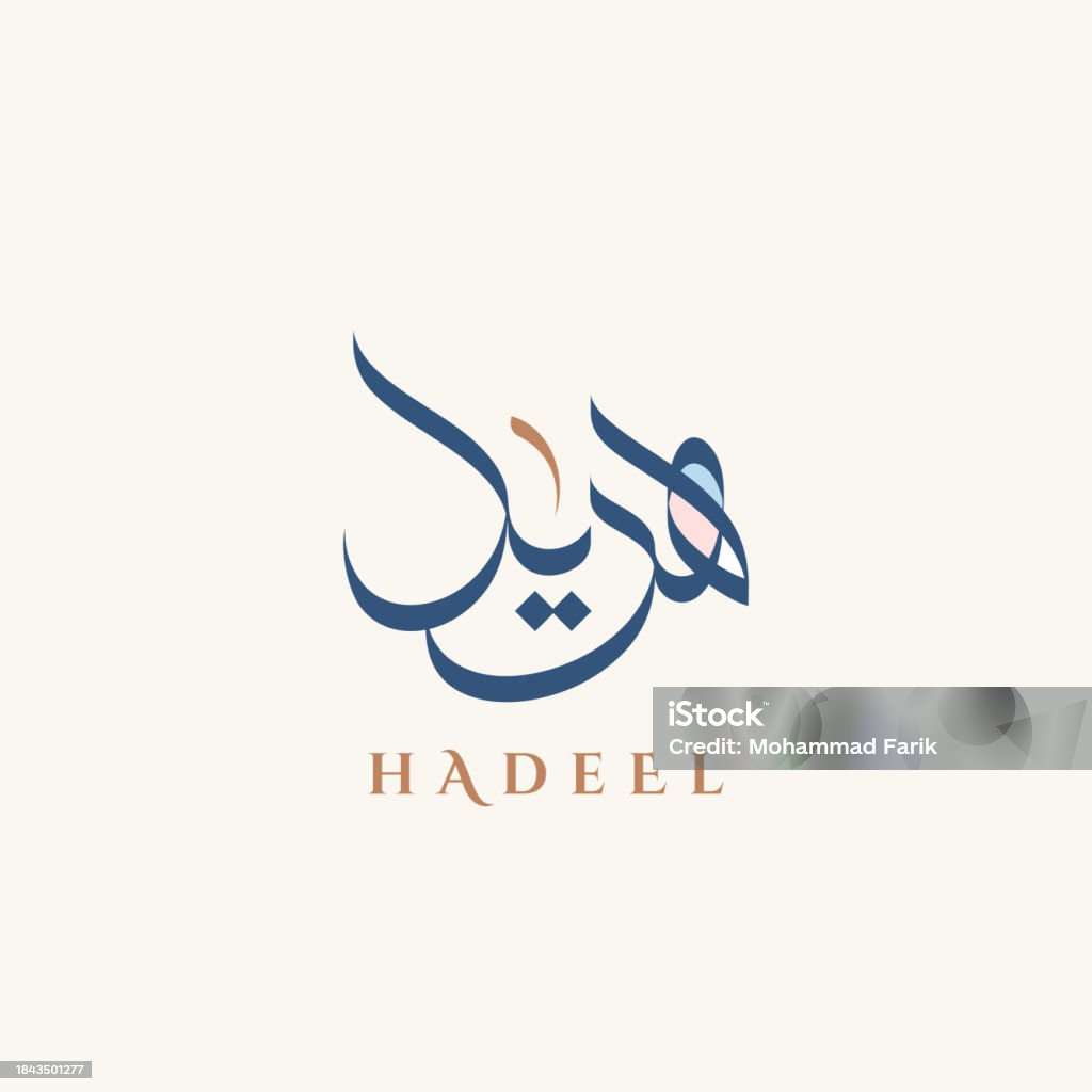 Hadeel Lettering Creative Arabic Calligraphy For Hadeel Name In Arabic Language Stock ...