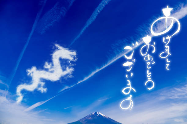 年賀状素材 龍雲と富士山 日本語テスト「新年あけましておめでとうございます」