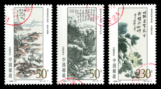 China postage stamp: 1996, Chinese calligraphy and landscape painting with Huang Binhong (2).