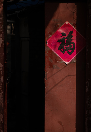 Chinese traditional door with Chinese FU sticker. FU means blessing, happiness. Beijing, China