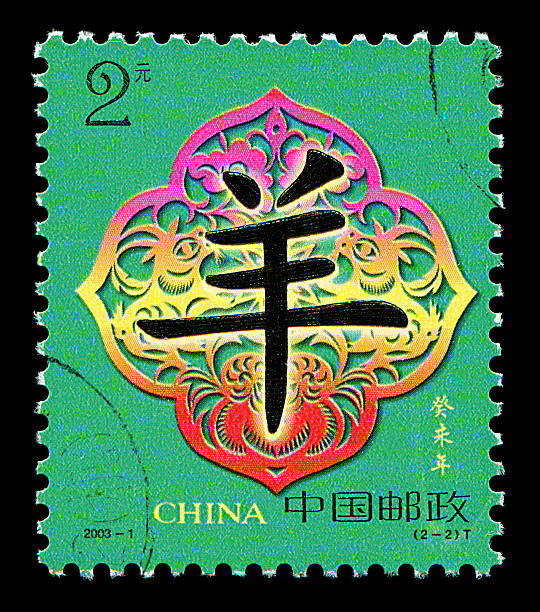 istock China postage stamp: Year of the Goat 184911826