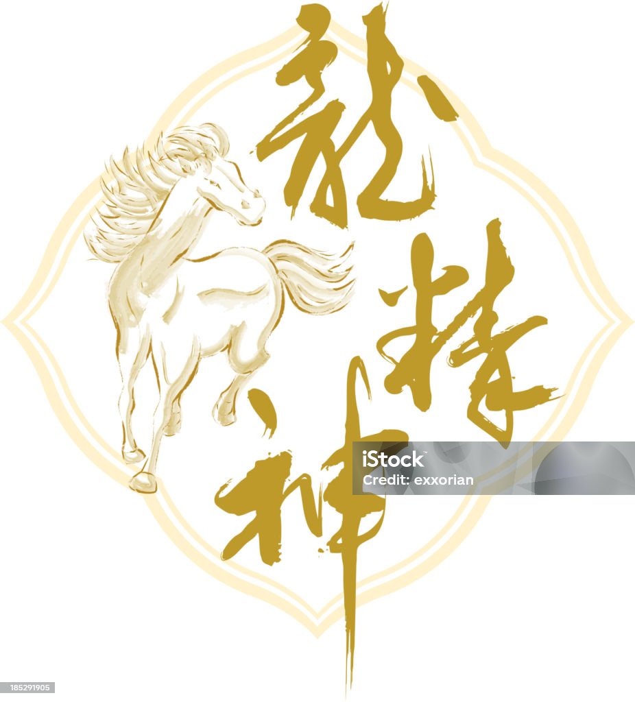 Año de los caballos cepillo de pintura y la caligrafía chinas bendición - arte vectorial de Caballo - Familia del caballo libre de derechos