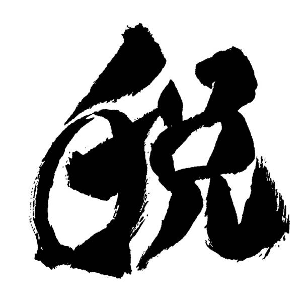 istock This year's kanji 