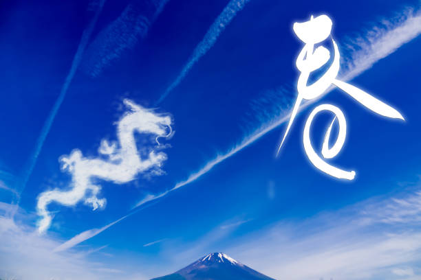 Material for Japanese New Year's cards: A dragon, the zodiac sign of 2024, is flying above Mt. Fuji. The character for \