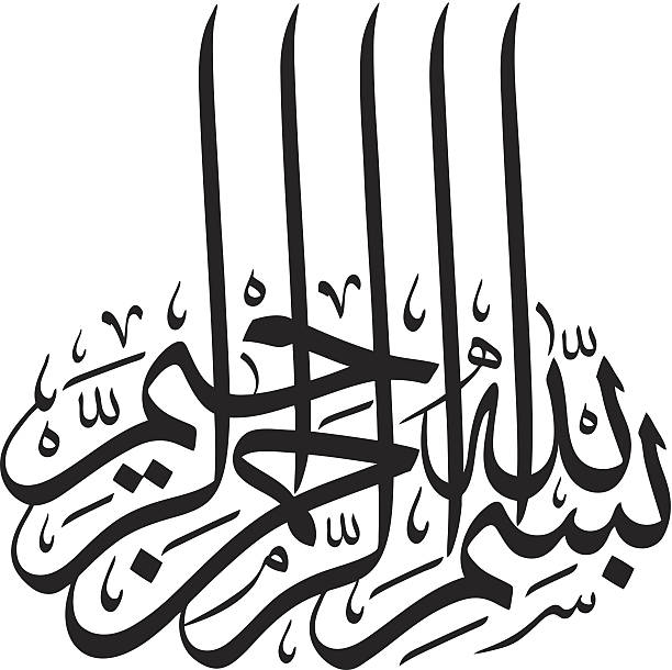 basmalah каллиграфия - аллах stock illustrations