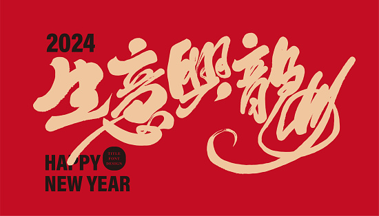 Asian Year of the Dragon, congratulations to the store for a prosperous business, 