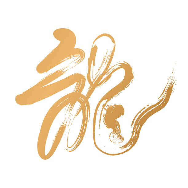 ilustrações, clipart, desenhos animados e ícones de chinês cursivo manuscrito pincel palavra dragão - painted image traditional culture art dragon