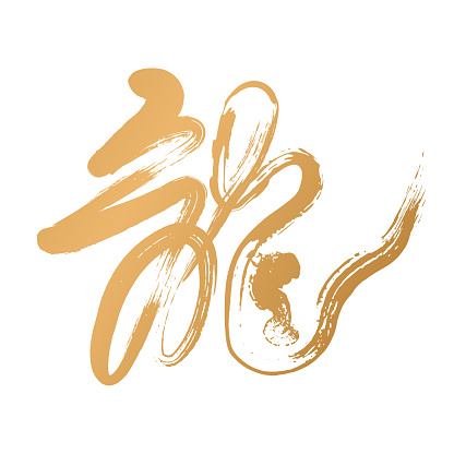 Chinese cursive handwritten brush word dragon