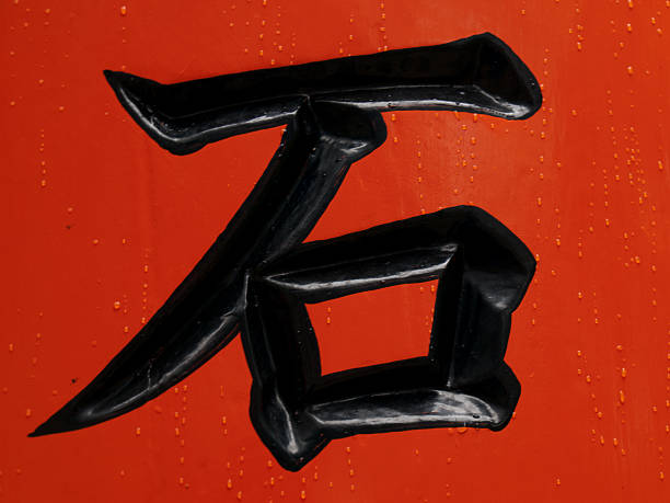 Ishi Kanji For Stone Stock Photo - Download Image Now