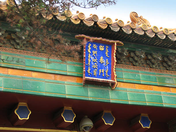 istock Gate of Peace Declaration (Zhaotai Men), Yonghe Temple, Beijing 187060584