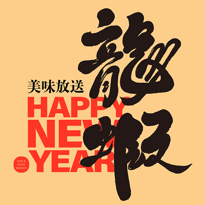 Design materials related to the Year of the Dragon, featured handwritten word 