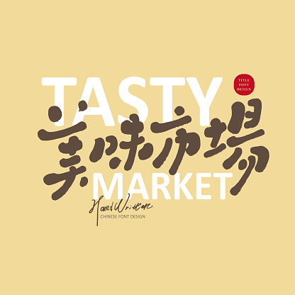 Event title Chinese font design, food-related themes, 