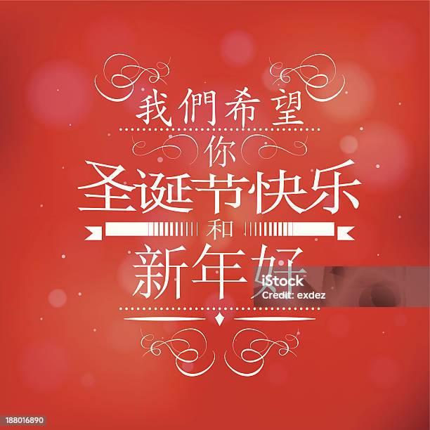 Merry Christmas And Happy New Year W Chinach - Stockowe grafiki wektorowe i więcej obrazów 2014 - 2014, Azjaci, Boże Narodzenie