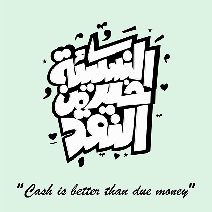 Arabic Quotation calligraphy, English Translated as, Cash is better than due money