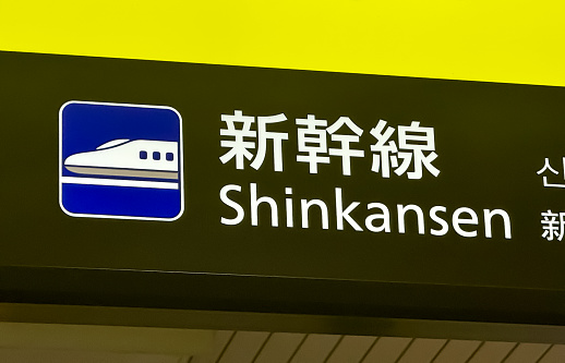 Himeji, Japan. Dec 27, 2023. A sign of the Shinkansen or Bullet train in Japan.