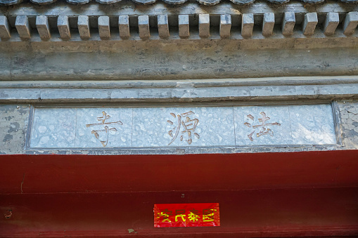 Fayuan Temple (Mingzhong Temple) in Xicheng District, Beijing, China