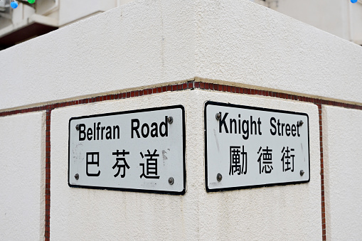 Belfran Road and knight street sign at Kowloon tong District, Kowloon, Hong Kong - 12/30/2023 13:22:29 +0000.