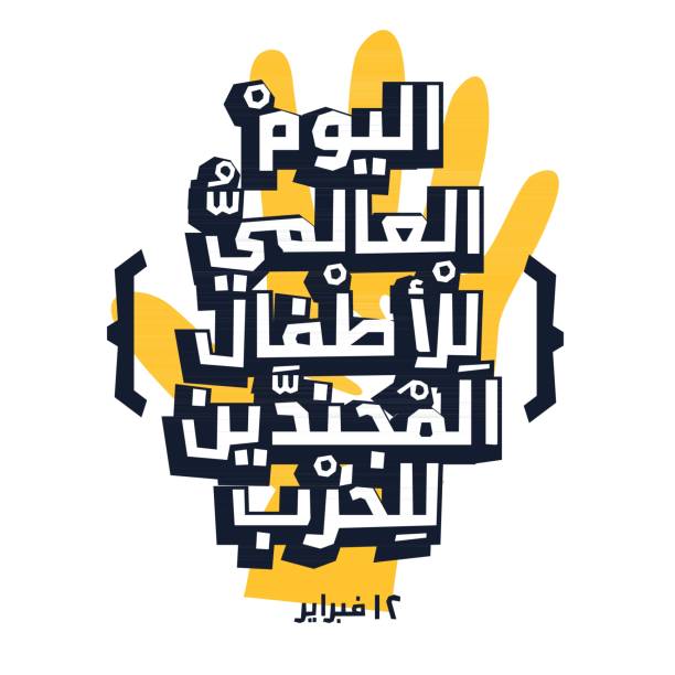 Arabic Text Design Mean in English (World War Children Day). Arabic Text Design Mean in English (World War Children Day), Vector Illustration. rag picker stock illustrations