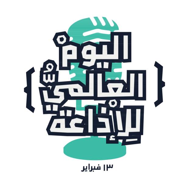 illustrazioni stock, clip art, cartoni animati e icone di tendenza di arabic text design mean in english (world radio day). - frosinone