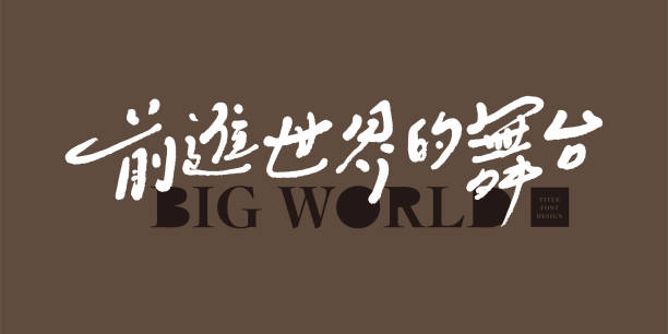 Advertising slogan font design, Chinese "Forward the World", positive Chinese sentences of dream and struggle, design and arrangement of title materials, handwriting style. Advertising slogan font design, Chinese "Forward the World", positive Chinese sentences of dream and struggle, design and arrangement of title materials, handwriting style. world title stock illustrations