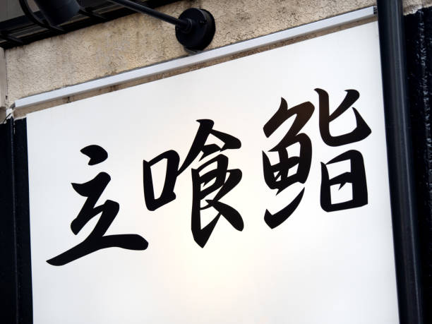 istock A signboard that says “Tachigui Sushi” 1921354582