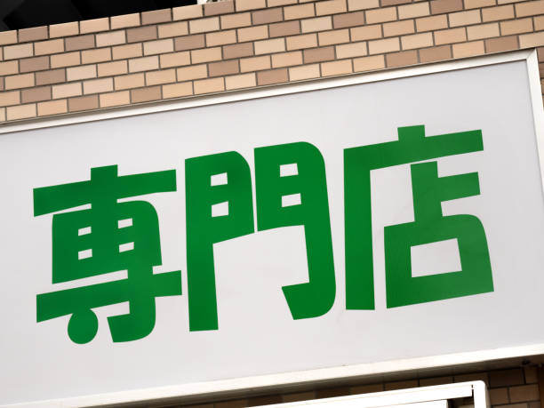 istock A signboard that says specialty store 1924280116