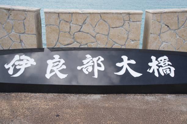 istock Lettering of Irabu Bridge engraved on black stone 1929148560