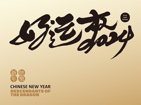 New Year's greetings in Chinese, 