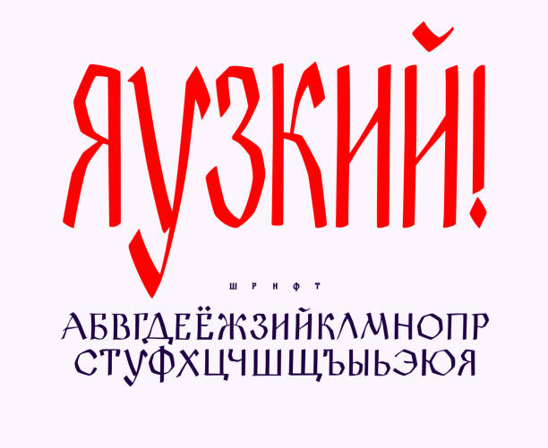 Russian ethnic font. Vector. Old Russian medieval alphabet. Handwritten charter. Russian Gothic. The title contains random red letters as an example. Peace to the world. Russian ethnic font. Vector. Old Russian medieval alphabet. Handwritten charter. Russian Gothic. The title contains random red letters as an example. Peace to the world. world title stock illustrations