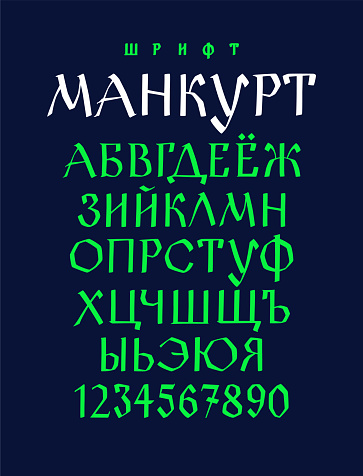 The alphabet of the Old Russian font. Vector. Inscription in Russian and English. Neo-Russian style 17-19 century. All letters are inscribed by hand, arbitrarily. Stylized under the Greek or Byzantine charter.