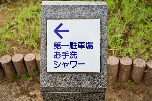 Japanese translation: 1st parking lot, restrooms, showers