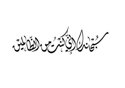 Islamic supplication in Arabic calligraphy art. TRANSLATING: Glory be to you, Allah, Indeed, I have been of the wrongdoers.