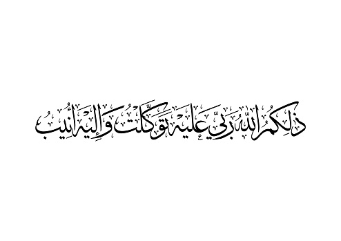 Chapter 42, Verse 10 of Holy Quran. TRANSLATED: That is Allah, my Lord; upon Him I have relied, and to Him I turn back